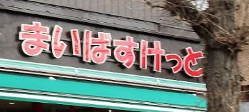 近くのまいばすけっと 荻窪四面道店まで402m(徒歩6分)