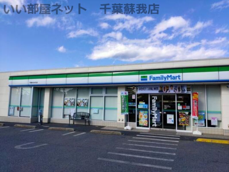 近くのファミリーマート 千葉あすみが丘店まで831m(徒歩11分)