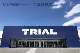近くのディスカウントストアトライアルあすみが丘店まで880m(徒歩11分)