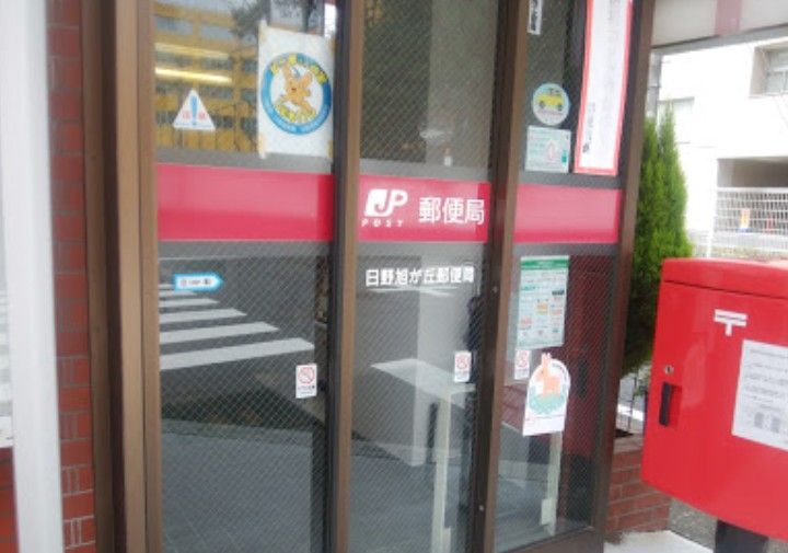 近くの日野旭が丘郵便局まで421m（徒歩6分）