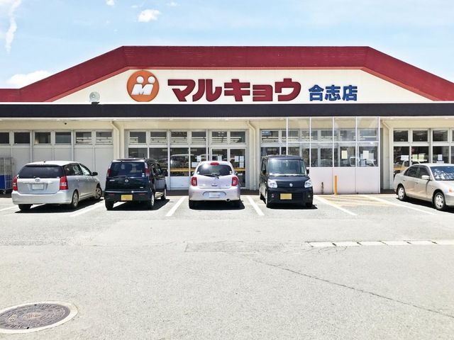 近くのマルキョウ 合志店まで2,190m(徒歩28分)