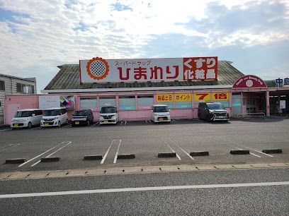 近くのスーパードラッグひまわり中島店まで1,261m（徒歩16分）