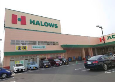 近くのハローズ 東古松店まで304m(徒歩4分)