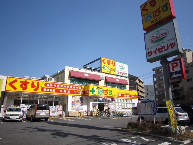 近くのどらっぐぱぱす 船堀店まで6,480m(徒歩81分)