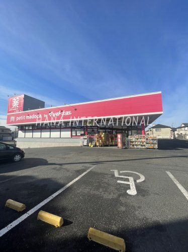 近くのpetit madoca 小金原4丁目店まで1,138m(徒歩15分)