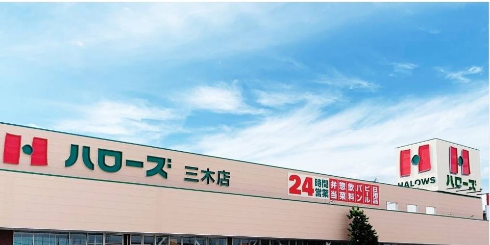 近くのハローズ 三木店まで1,459m（徒歩19分）