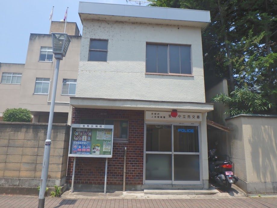近くの上京警察署 室町中立売交番まで673m(徒歩9分)