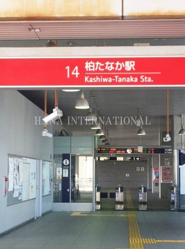 近くの柏たなか駅まで1,143m（徒歩15分）