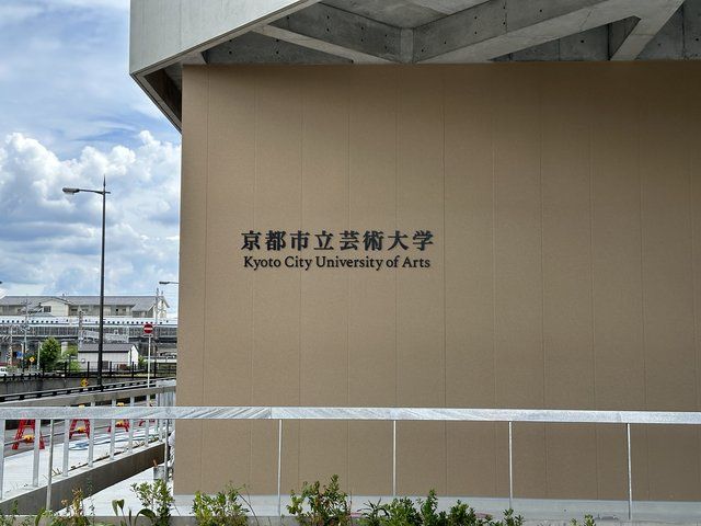 近くの公立大学法人京都市立芸術大学まで885m（徒歩12分）