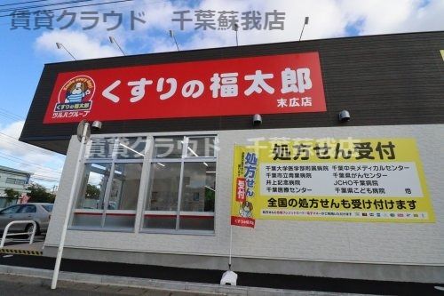 近くのくすりの福太郎まで178m（徒歩3分）