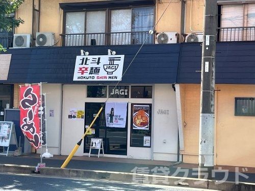 近くの北斗辛麺まで581m（徒歩8分）