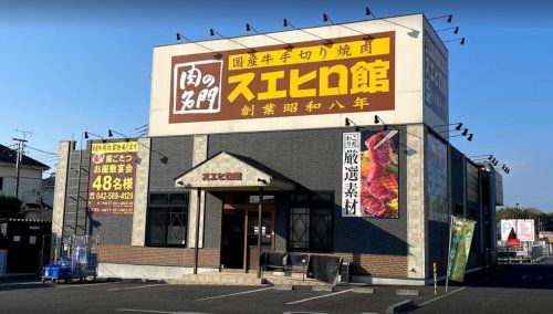 近くのスエヒロ館 日野店まで987m(徒歩13分)