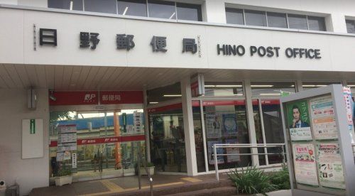近くの日野郵便局まで705m(徒歩9分)