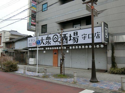 近くの大衆酒場　守口店まで1,084m（徒歩14分）