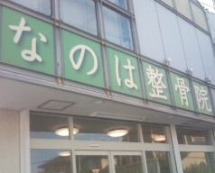 近くのなのは整骨院まで552m(徒歩7分)
