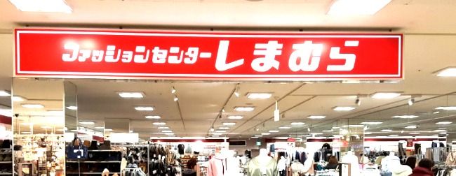 近くのしまむら ホームズ新山下店まで958m(徒歩12分)