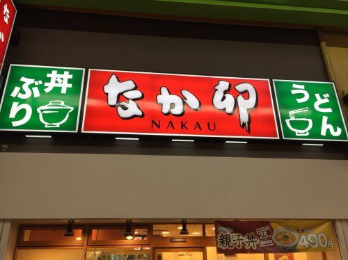 近くのなか卯 大森北一丁目店まで627m（徒歩8分）