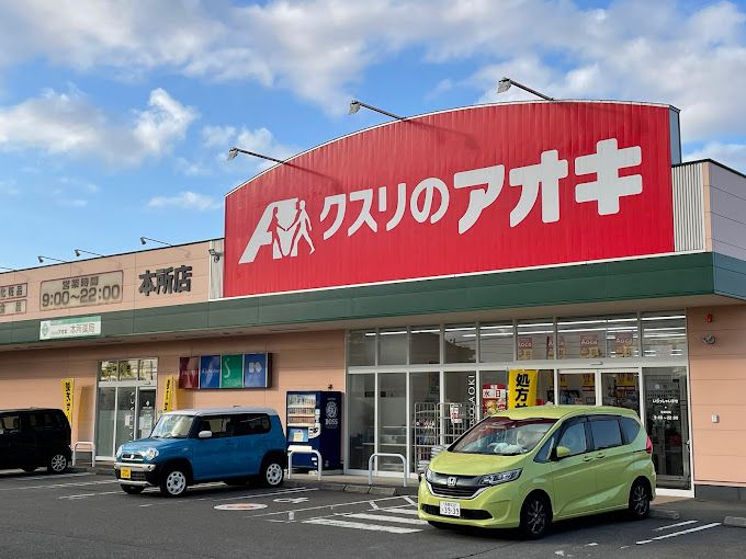近くのクスリのアオキまで277m（徒歩4分）