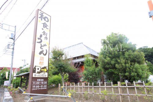 近くのうどん屋　開都まで633m（徒歩8分）