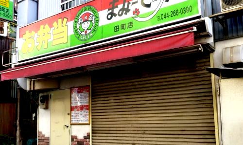 近くのまみーでりか田町店まで548m（徒歩7分）