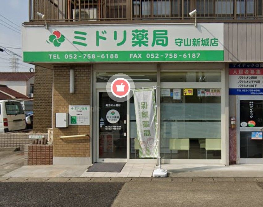 近くのミドリ薬局守山新城店まで266m（徒歩4分）