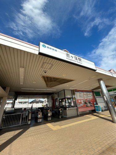 近くの恋ヶ窪まで727m(徒歩10分)