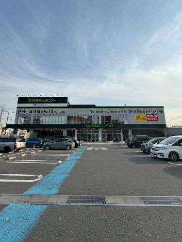 近くのロイヤルホームセンター 戸田公園店まで460m（徒歩6分）