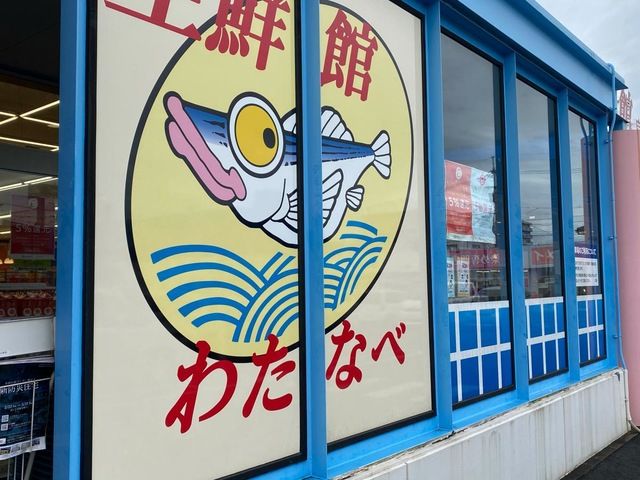 近くのわたなべ生鮮館 泉田店まで617m(徒歩8分)