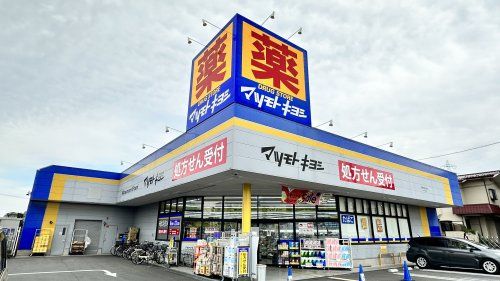 近くのマツモトキヨシ 調布深大寺店まで738m（徒歩10分）