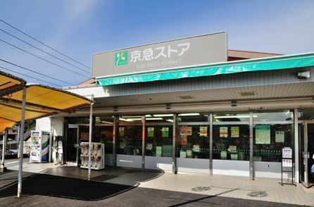 近くの京急ストア 浦賀店まで574m(徒歩8分)