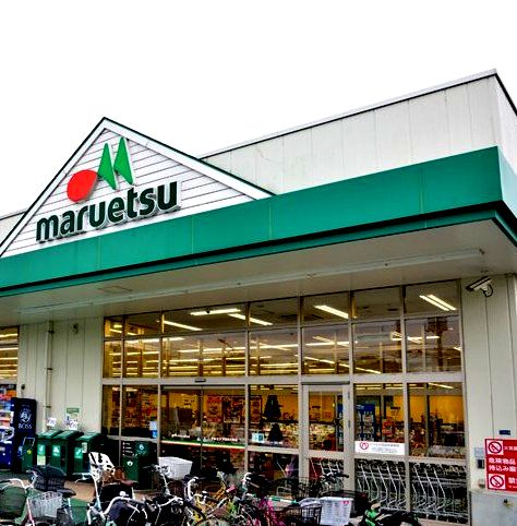 近くのマルエツ 戸田氷川町店まで3,844m（徒歩49分）