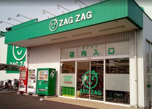 近くのザグザグ西之町店まで844m(徒歩11分)