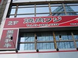 近くの焼肉フジまで433m（徒歩6分）