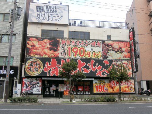 近くの情熱ホルモン　　今福酒場まで563m（徒歩8分）
