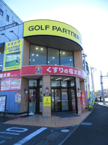 近くの薬局くすりの福太郎相之川店まで327m（徒歩5分）