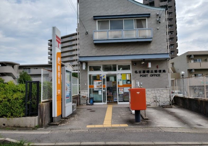 近くの名古屋緑丘郵便局まで1,629m（徒歩21分）