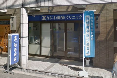 近くのなにわ動物クリニックまで443m（徒歩6分）