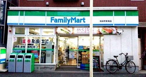 近くのファミリーマート和田町駅南店まで602m(徒歩8分)