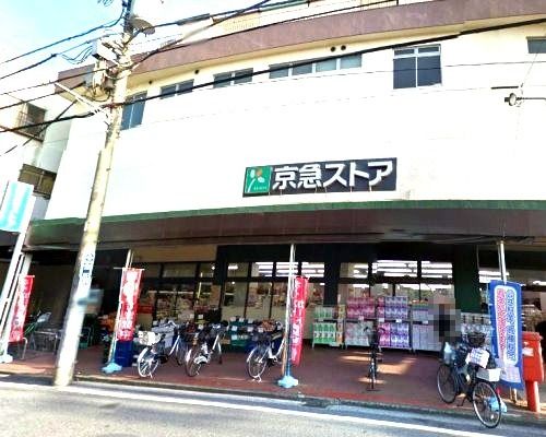 近くの京急ストアまで718m（徒歩9分）