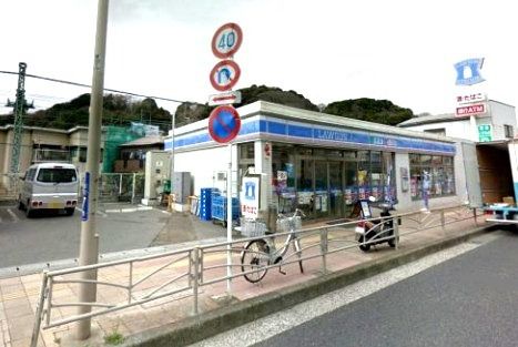 近くのローソン 横須賀追浜町一丁目店まで287m（徒歩4分）