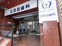 近くの五反田歯科まで180m（徒歩3分）