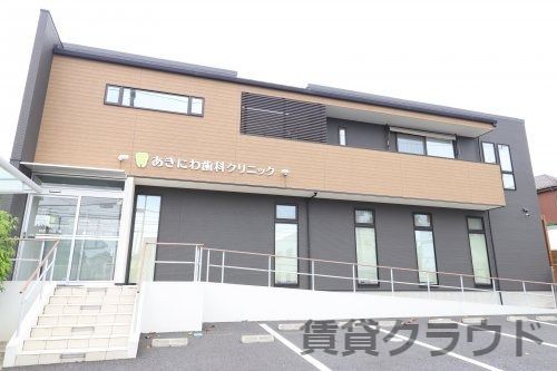 近くのあきにわ歯科クリニックまで1,603m（徒歩21分）
