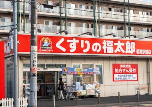 近くのくすりの福太郎都賀駅前店まで265m(徒歩4分)