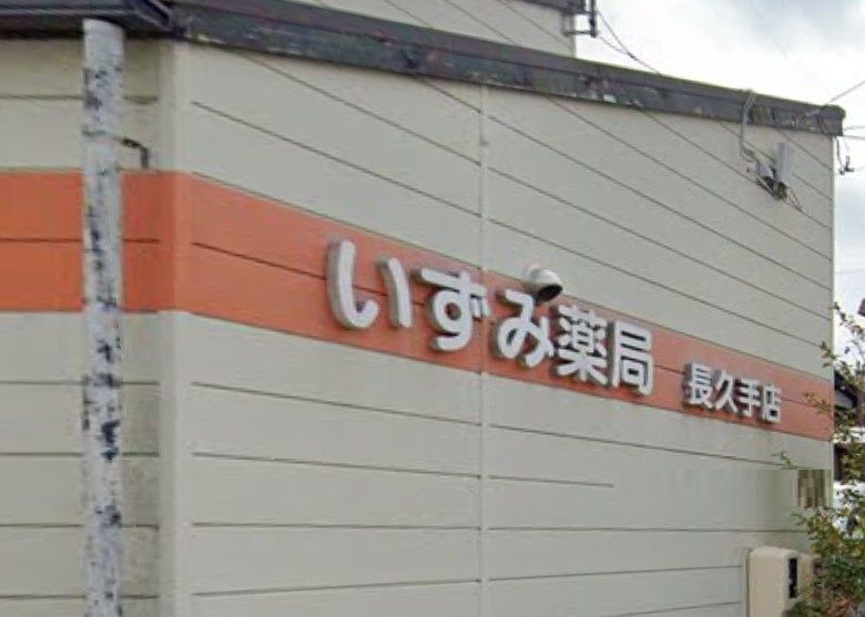 近くのいずみ薬局長久手店まで341m（徒歩5分）