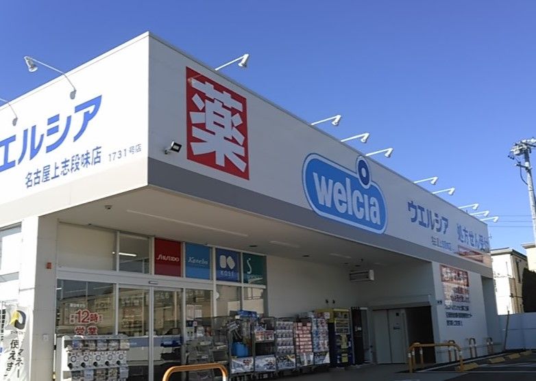近くのウエルシア名古屋上志段味店まで438m（徒歩6分）