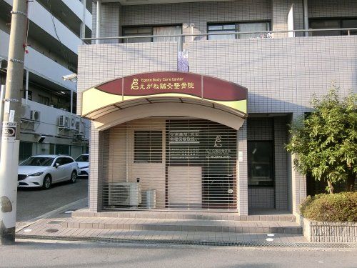 近くのえがね鍼灸整骨院まで260m(徒歩4分)