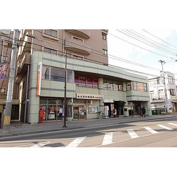 近くの仙台宮町郵便局まで350m（徒歩5分）