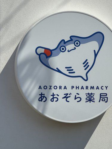 近くのあおぞら薬局まで367m（徒歩5分）