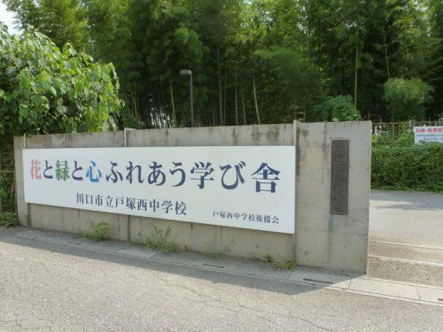 近くの川口市立戸塚西中学校まで873m（徒歩11分）