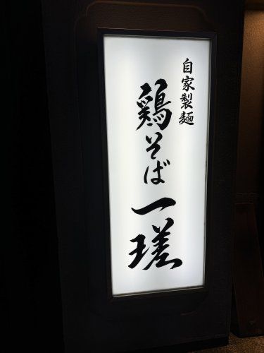 近くの鶏そば一瑳まで424m（徒歩6分）